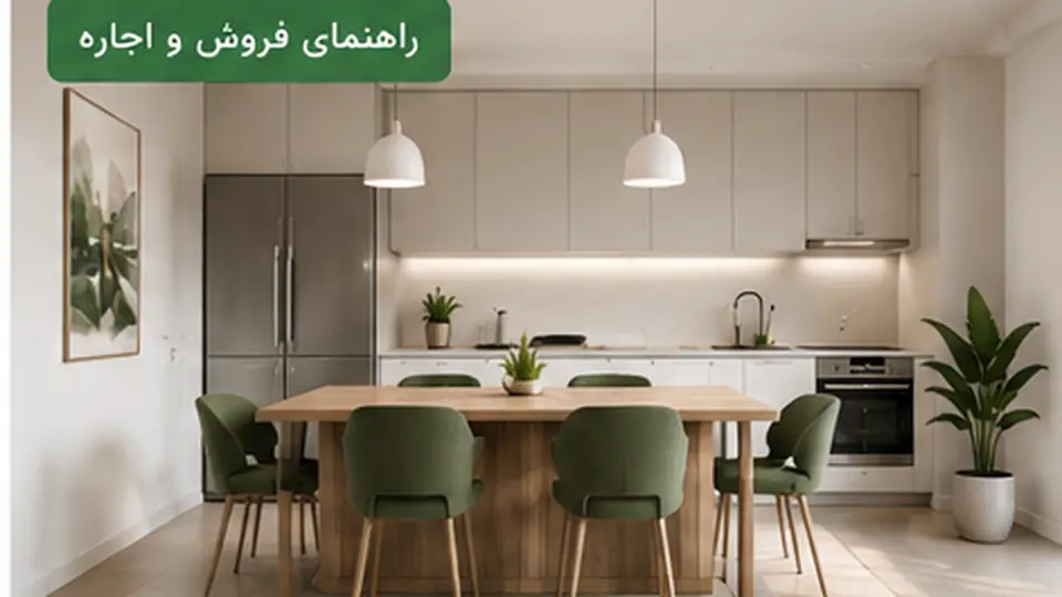 چگونه ملک خود را سریع‌تر بفروشیم؟
